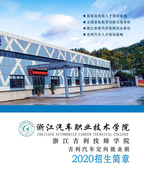 浙江汽车职业技术学院 浙江吉利技师学院2020年招生简章