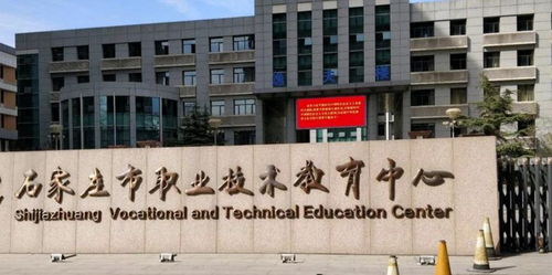 石家庄市职业技术教育中心