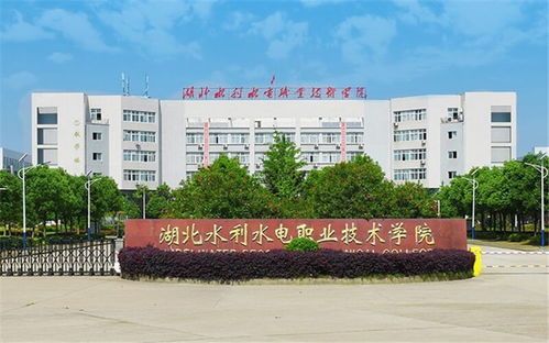 湖北水利水电职业技术学院 汤逊湖校区