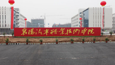 襄阳汽车职业技术学院_百科
