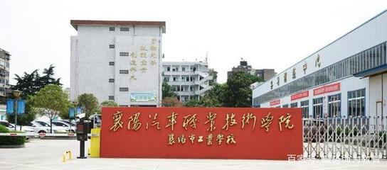 襄阳市区的16所职高、中专和技校名单